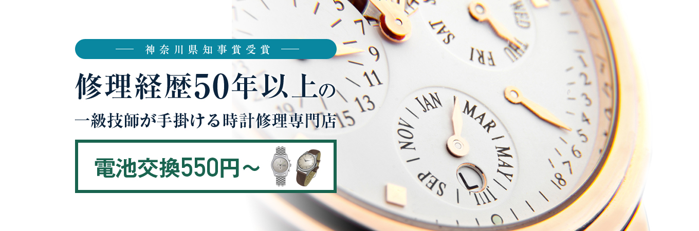 神奈川県知事賞受賞 修理経歴50年以上の 一級技師が手掛ける時計修理専門店