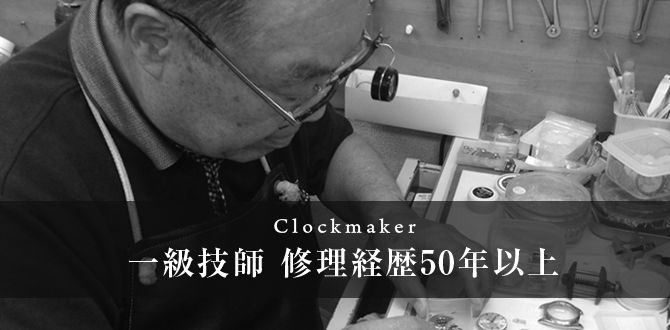 Clockmaker 一級技師 修理経歴50年以上